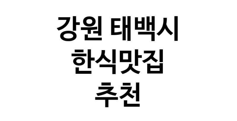 CC10.NaVET | 강원 태백시 한식맛집 추천 가까운 한식맛집 소개합니다